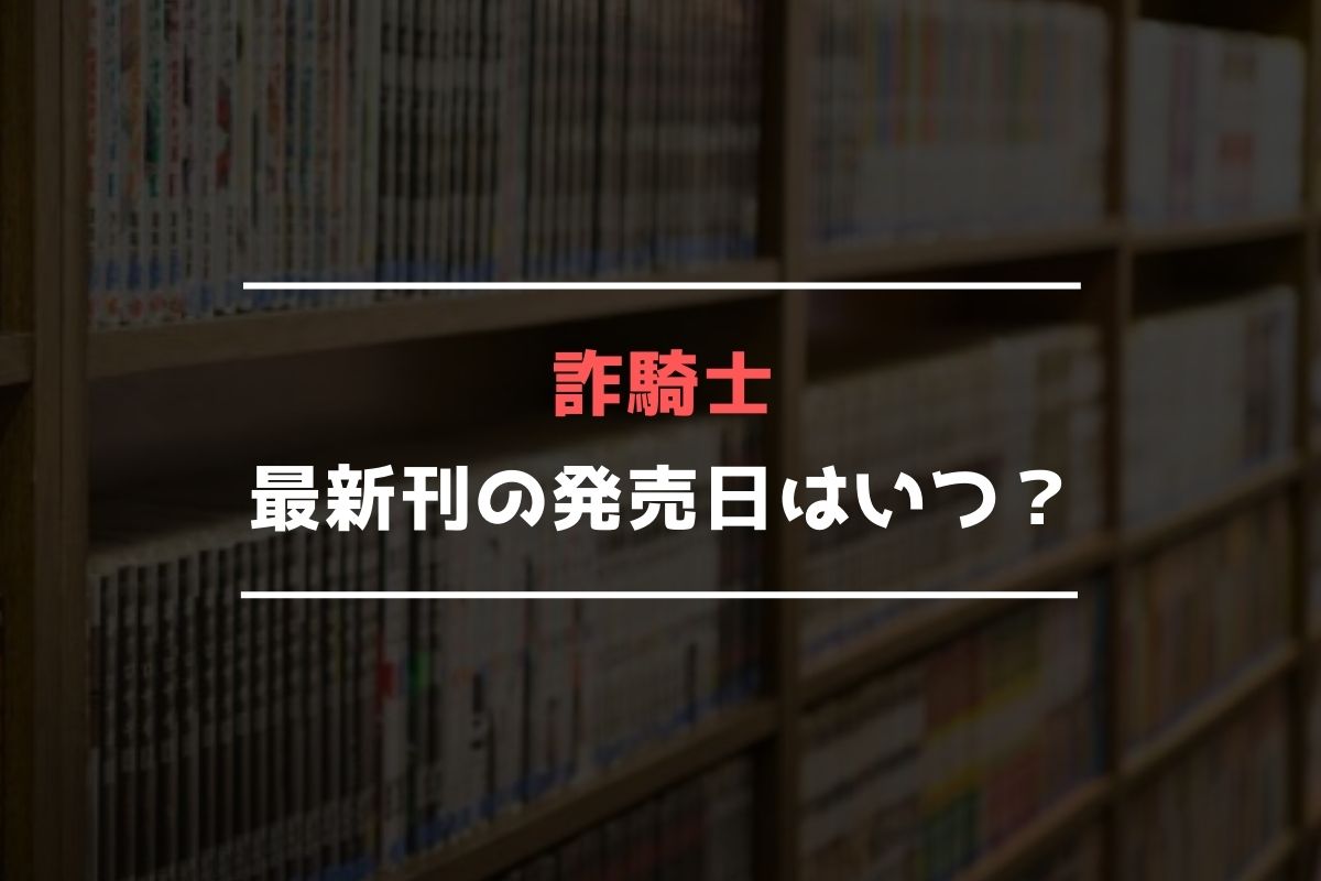 詐騎士【最新刊】13巻の発売日はいつ？完結した？ | 最新刊発売日リサーチ
